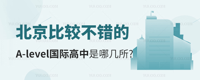 北京比較不錯(cuò)的A-level國(guó)際高中是哪幾所.jpg
