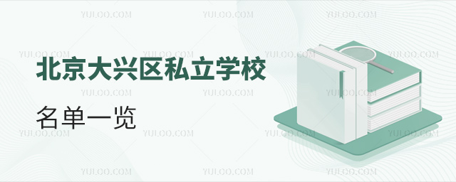 北京大興區私立學校名單一覽