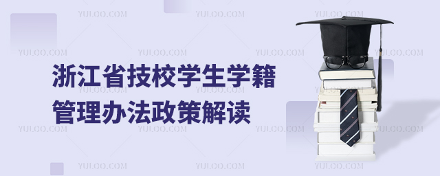 浙江省技工院校學生學籍管理辦法政策解讀