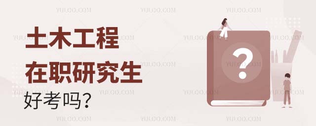 土木工程在職研究生好考嗎