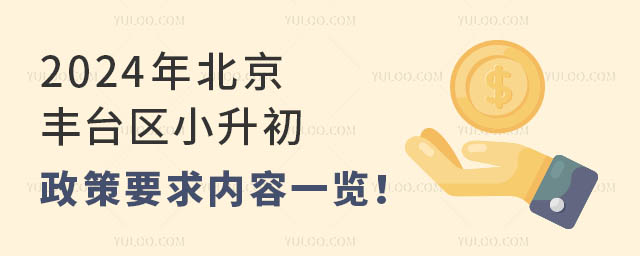 2024年北京豐臺區小升初政策要求內容一覽!適用于公立初中與私立初中