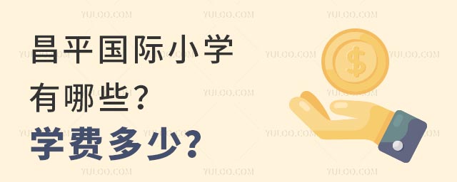 昌平國(guó)際小學(xué)有哪些?學(xué)費(fèi)多少?.jpg