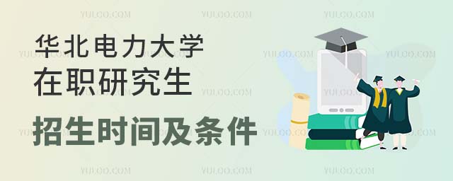 華北電力大學在職研究生招生時間及條件