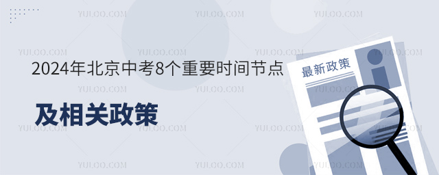 2024年北京中考8個重要時間節點及相關政策.jpg