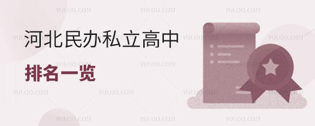 河北民辦私立高中排名一覽53.jpg