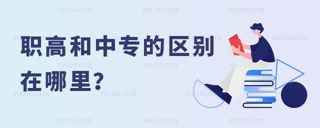 職高和中專的區別在哪里?