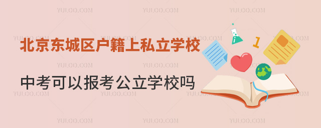 北京東城區戶籍上私立學校中考可以報考公立學校嗎