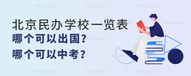2023年北京民辦學校一覽表,哪個可以出國,哪個可以中考.jpg