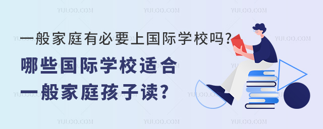 一般家庭有必要上國際學校嗎.jpg