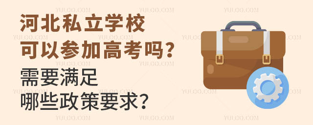 河北私立學(xué)校可以參加高考嗎?需要滿足哪些政策要求?