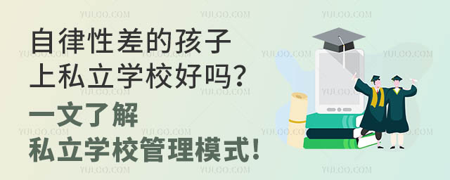 自律性差的孩子上私立學校好嗎?一文了解私立學校管理模式!