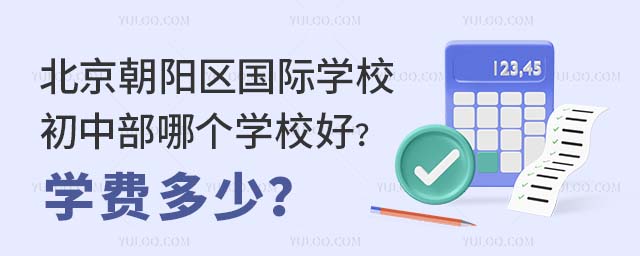北京朝陽區(qū)國際學(xué)校初中部哪個學(xué)校好?學(xué)費多少?.jpg