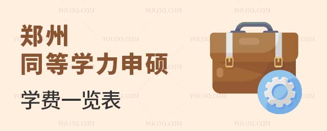 鄭州同等學力申碩學費