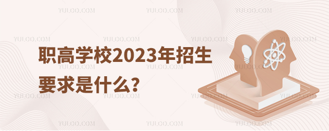 職高學(xué)校2023年招生要求是什么?