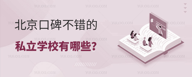 北京口碑不錯的私立學校有哪些