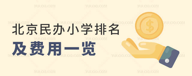 北京民辦小學排名及費用一覽