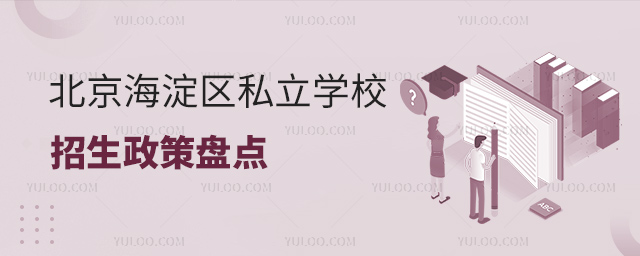 北京海淀區私立學校招生政策盤點