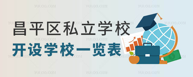 昌平區私立學校一覽表