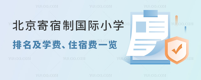 2023年北京寄宿制國際小學排名及學費、住宿費一覽.jpg