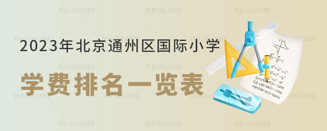 2023年北京通州區國際小學學費排名一覽表.jpg