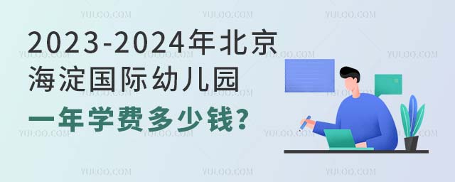 2023-2024年北京海淀國際幼兒園一年學(xué)費(fèi)多少錢?.jpg