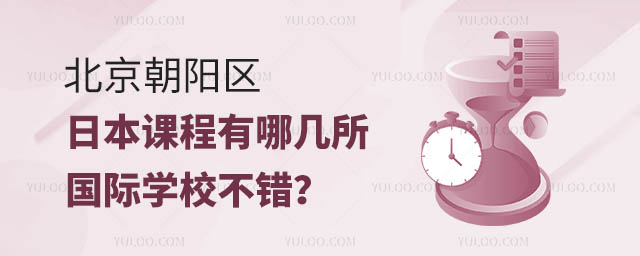北京朝陽區(qū)日本課程有哪幾所國際學(xué)校不錯(cuò)?.jpg