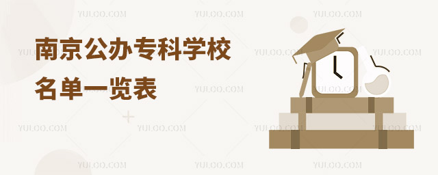 南京公辦專科學校名單一覽表