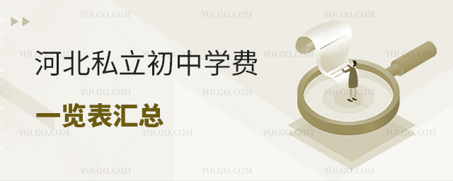 河北私立初中學(xué)費(fèi)一覽表匯總