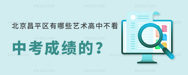 北京昌平區(qū)有哪些藝術(shù)高中不看中考成績的?.jpg