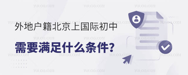 外地戶籍北京上國際初中需要滿足什么條件?.jpg