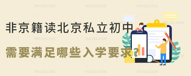 非京籍讀北京私立初中需要滿足哪些入學要求?