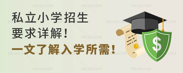 私立小學(xué)招生要求詳解!一文了解入學(xué)所需!