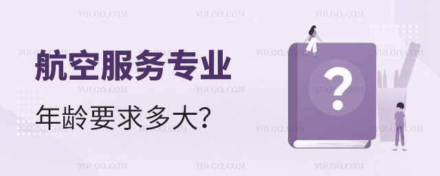 航空服務專業年齡要求多大?