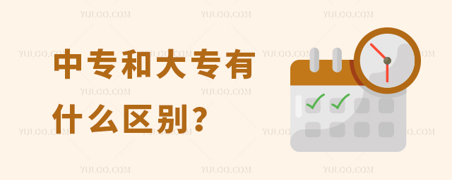 中專和大專有什么區別?