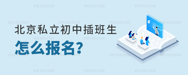 北京私立初中插班生怎么報名