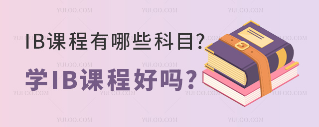 IB課程有哪些科目.jpg