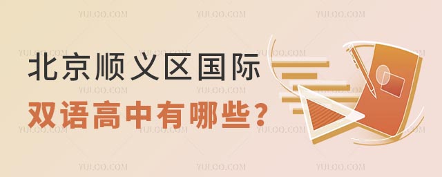 北京順義區國際雙語高中有哪些?.jpg