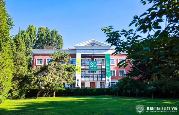 北京市私立匯佳學(xué)校3.jpg
