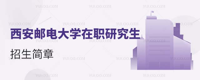 西安郵電大學在職研究生招生簡章