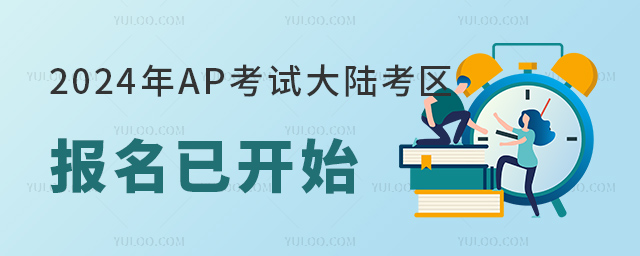 2024年AP考試大陸考區(qū)報(bào)名已開(kāi)始.jpg