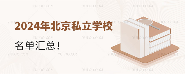 2024年北京私立學(xué)校名單匯總