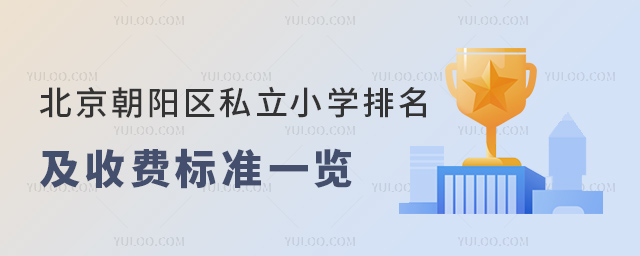 北京朝陽區私立小學排名及收費標準一覽