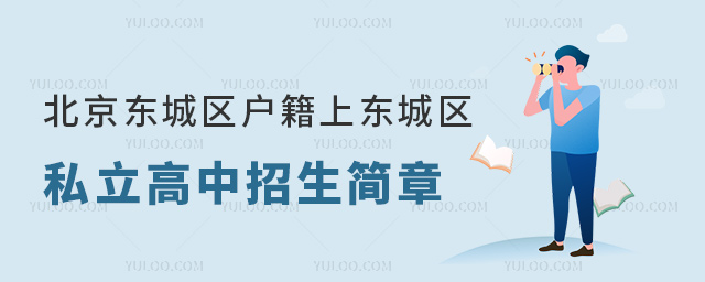 北京東城區戶籍上東城區私立高中招生簡章