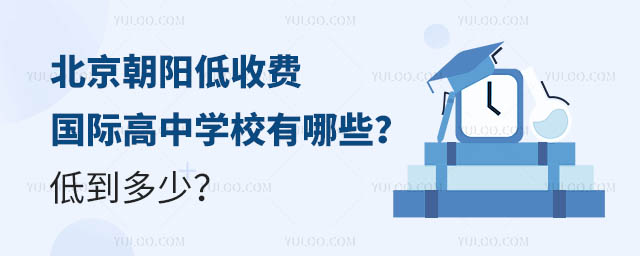 北京朝陽低收費(fèi)國際高中學(xué)校有哪些?低到多少?.jpg
