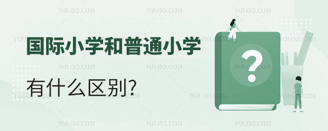 國際小學和普通小學有什么區別.jpg