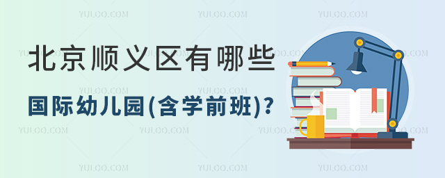 北京順義區有哪些國際幼兒園(含學前班).jpg