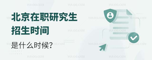 北京在職研究生招生時間