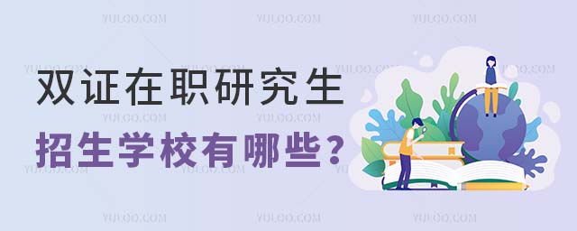 雙證在職研究生招生學校