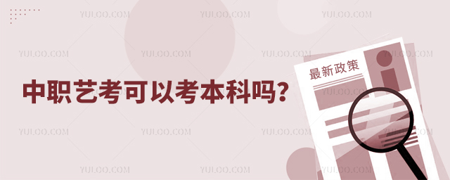 中職藝考可以考本科嗎?