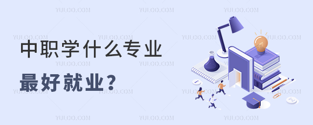 中職學什么專業最好就業?